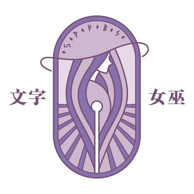 文字女巫