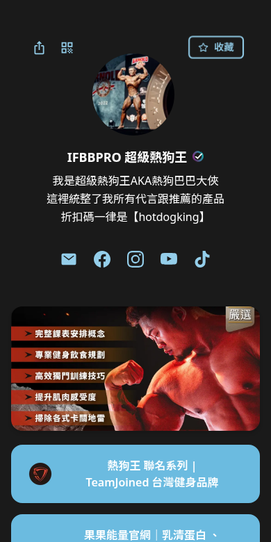 IFBBPRO 超級熱狗王