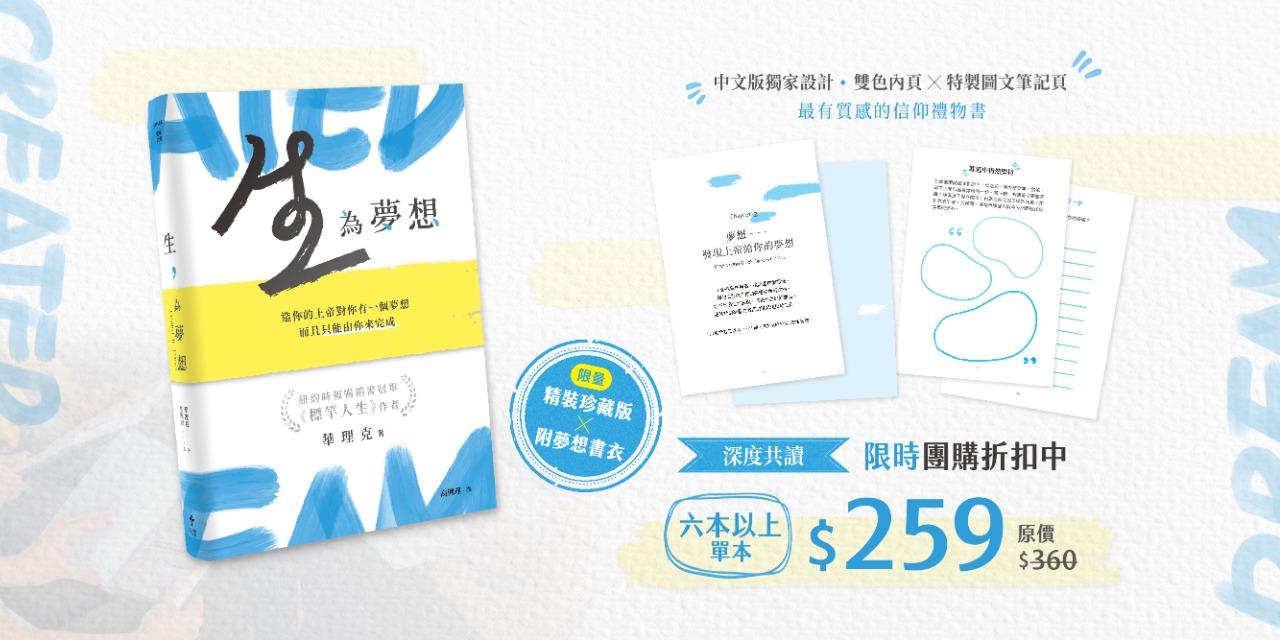 天恩出版 生，為夢想｜限時團購優惠中