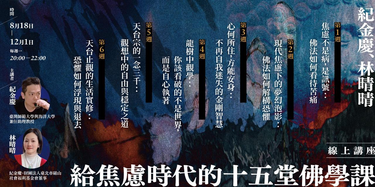 書適圈 紀金慶、林晴晴「給焦慮時代的十五堂佛學課」線上講座