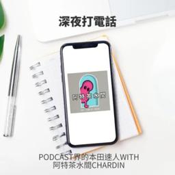 C遊記 深夜打電話-第七通-Podcast界的本田速人With阿特茶水間Chardin