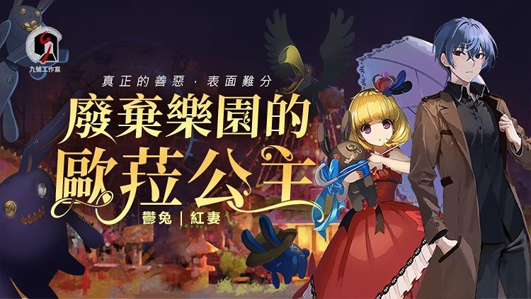 九號工作室 「吶，可以陪我玩嗎？」  躲在暗處的眾多雙眼彎起笑意。  嘻嘻，今天是否會增加一位新夥伴呢？   這是一部改編自二次元輕小說的奇幻故事 屬性：10%獵奇、60%溫馨、30%人性 以男主德蘭斯與女主歐菈一起破關打怪的遊戲方式 揭開廢棄樂園中人物關係的善與惡  真正的善惡，表面難分 賞金任務 vs 樂園的生命，德蘭斯到底會如何抉擇呢？ 正在熱播，歡迎收聽！  華星娛樂 授權，九號工作室 出品，台灣輕小說作家 鬱兔 原著，有聲劇《廢棄樂園的歐菈公主》8月17日起，週一至週五日更1集。  ——本作品為免費收聽，版權所有，禁止二改、二傳及商用——  【演播團隊】 德蘭斯兼旁白：老德 歐菈公主：睫毛 老紳士：徐丰 蜜嘉：Sugar 歐菈父親：洛無妍 歐菈母親：瑪嘉烈 助演：憶裳思思 助演：貓奴一斤  【製作團隊】 監制：KJ HSU 運營統籌：言且秦 聲音導演：憶裳思思 畫本：優夔 對軌：橘園賞雨 後制：憶裳思思 行銷：大夏 配樂：戴一成 Ethan Day / KJ HSU 美宣：牧玖九