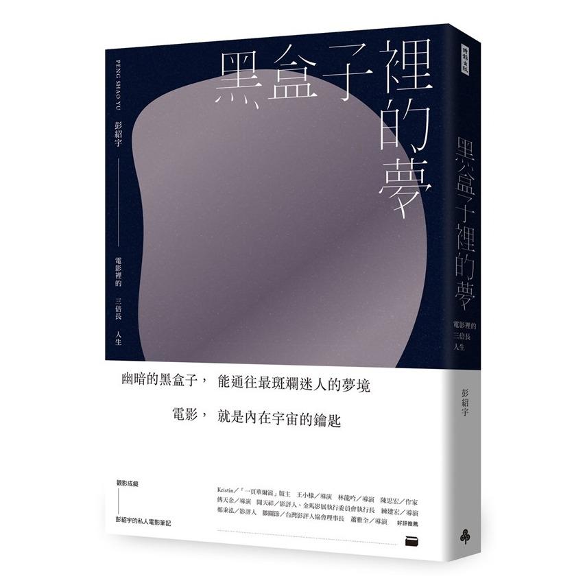 彭紹宇 Peng ShaoYu 影評文集《黑盒子裡的夢：電影裡的三倍長人生》
