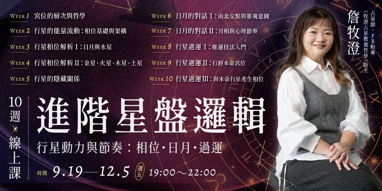 書適圈 牧澄「進階星盤邏輯：行星動力與節奏」10週線上課