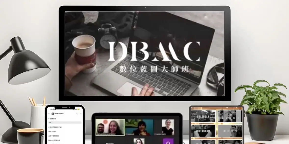 數位藍圖大師班 DBMC