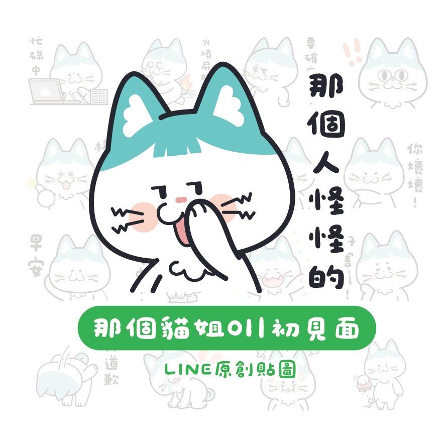 那個貓姐