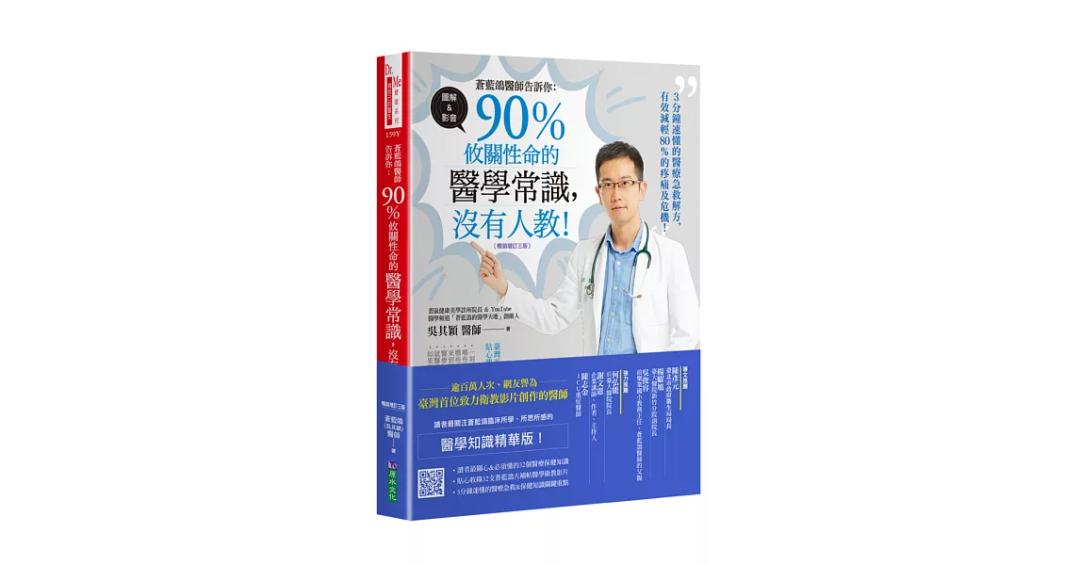 蒼藍鴿 (實體)蒼藍鴿醫師告訴你：90％攸關性命的醫學常識，沒有人教！【暢銷增訂三版】