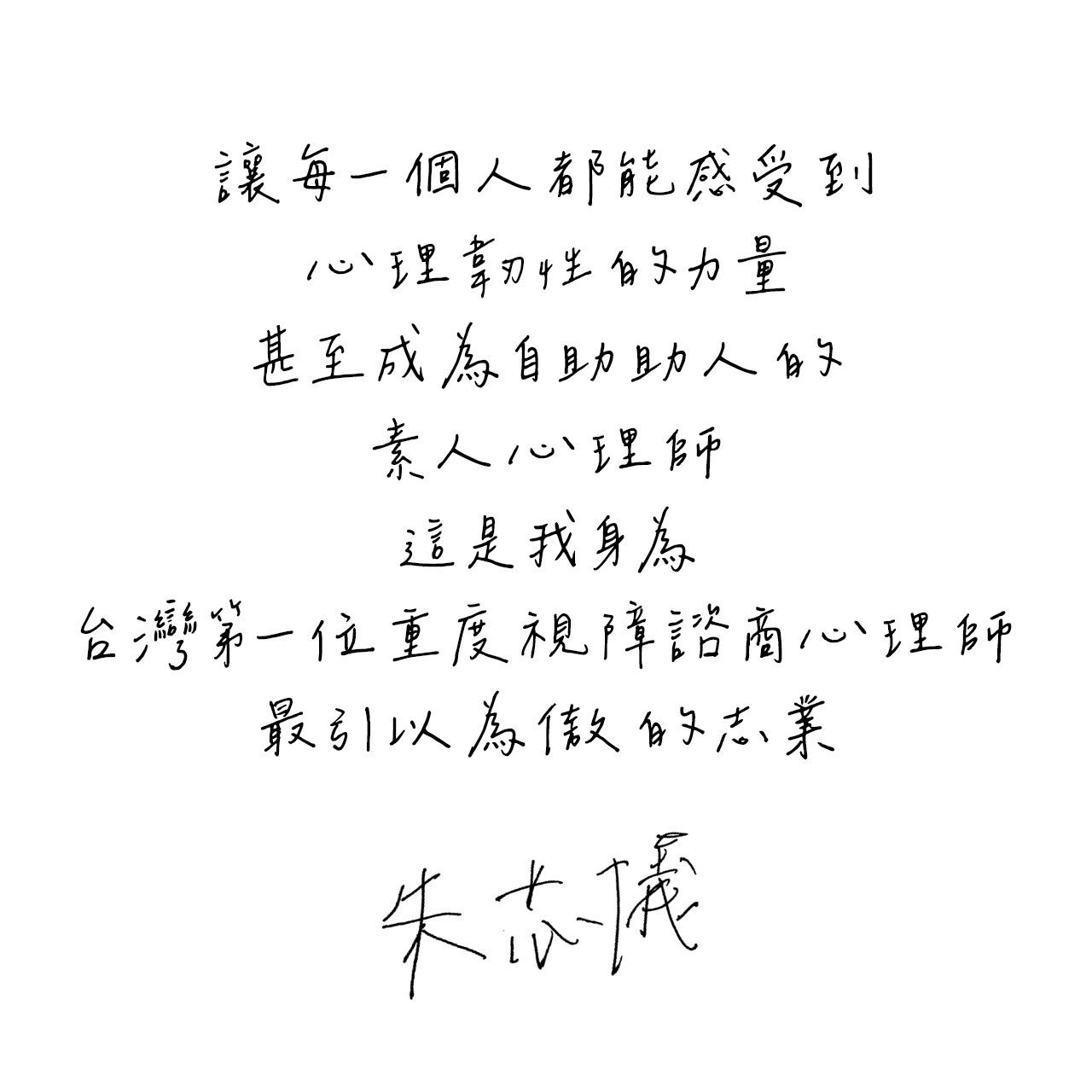 朱芯儀視障心理師❤️心理韌性培訓師