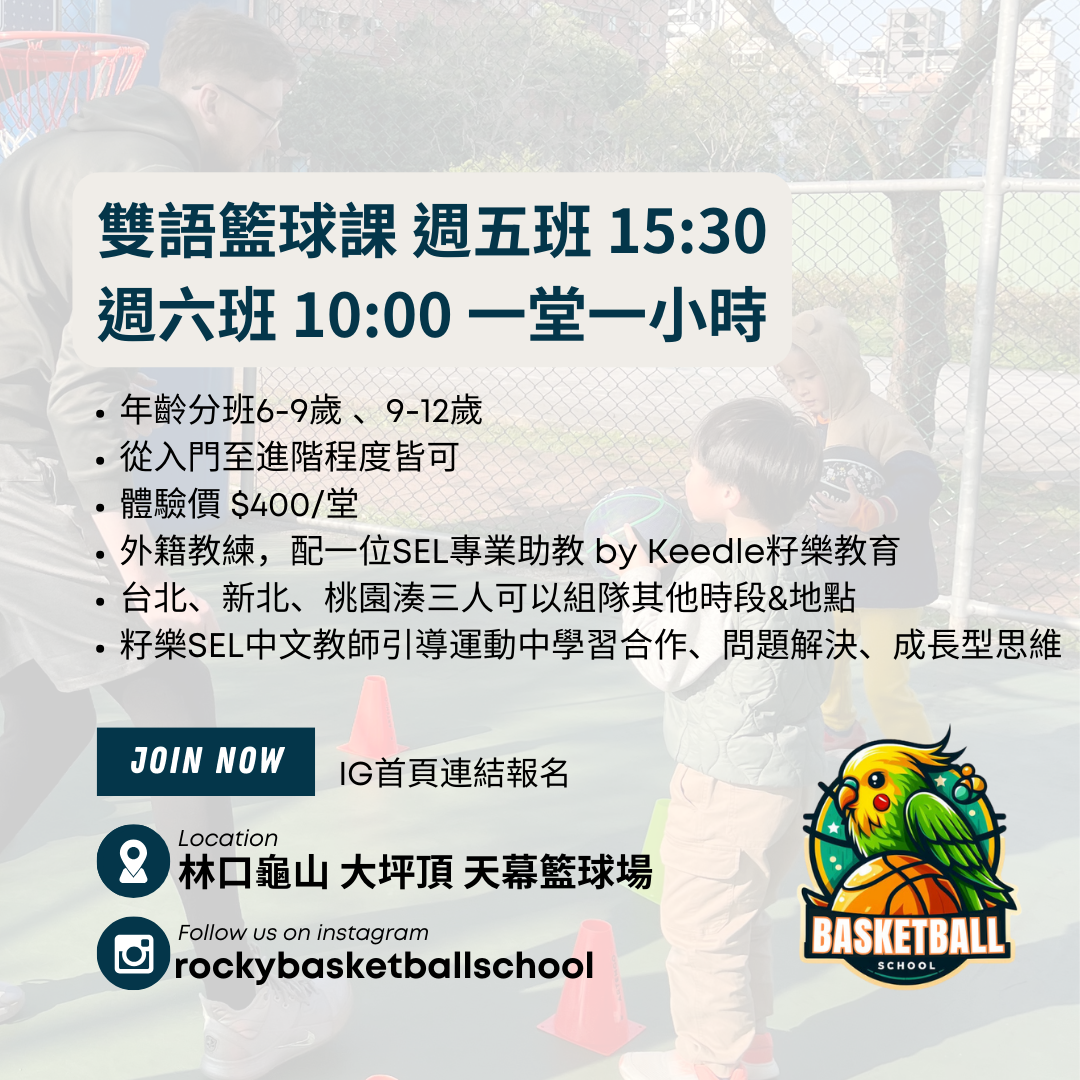 Robert 雙語xSEL籃球課 目前6-12歲常態課