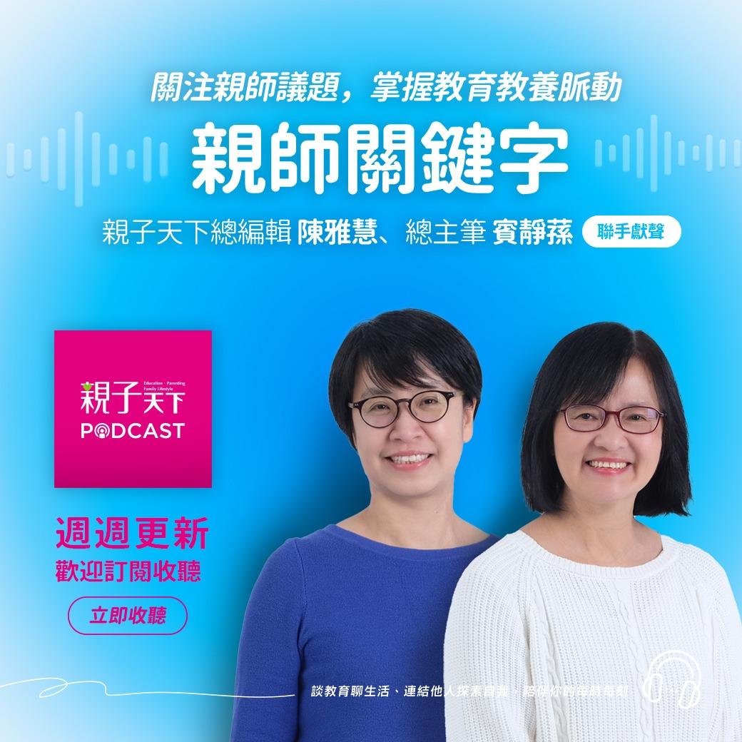 親子天下Podcast