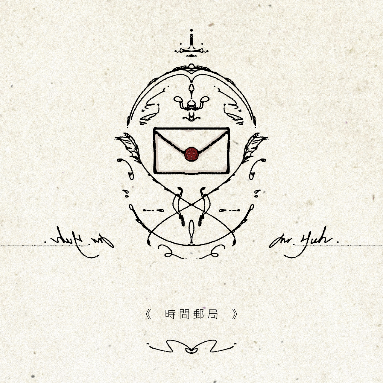 《 時間郵局 》