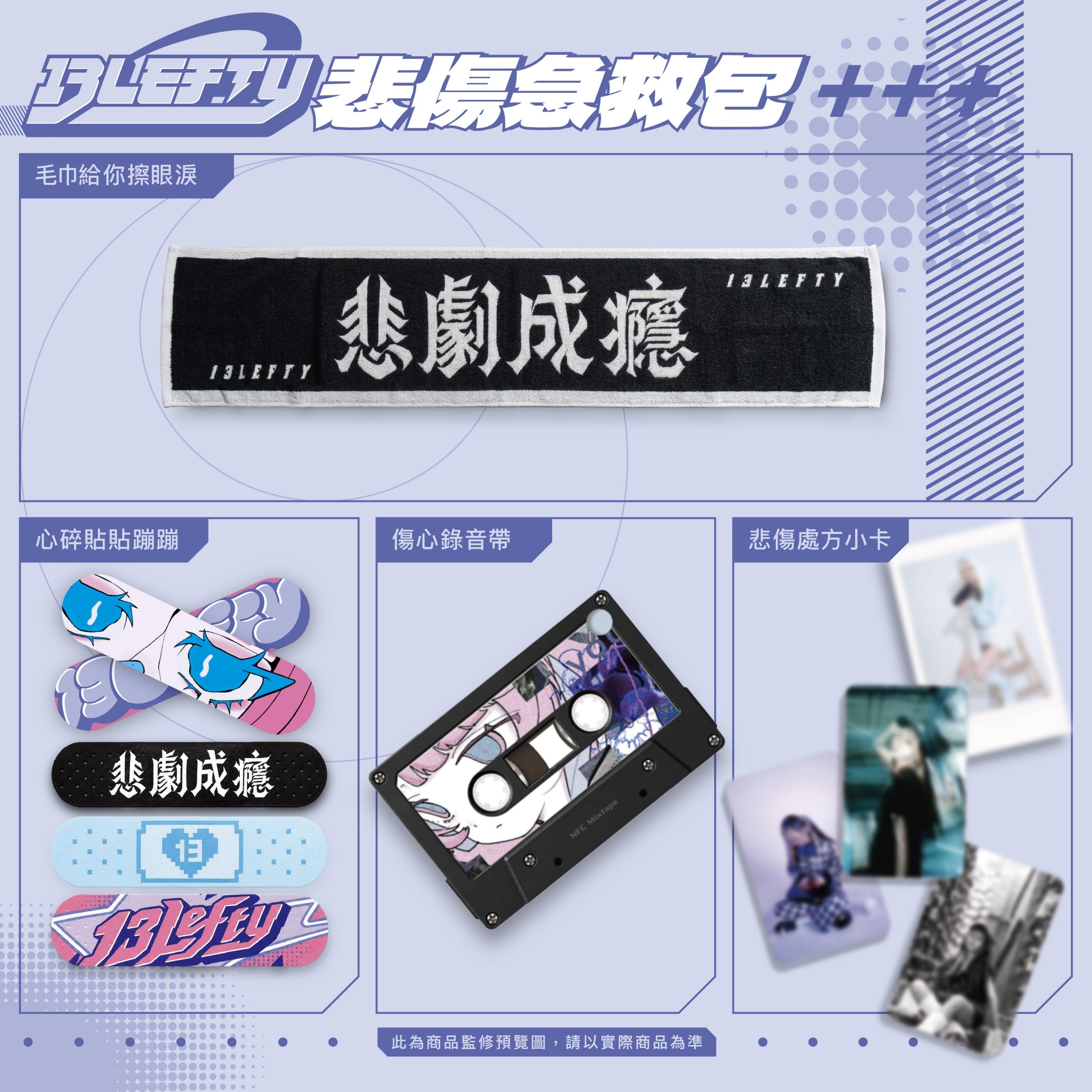 13Lefty 悲傷急救包(限量預購!!!)