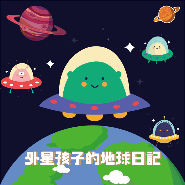 外星孩子的地球日記