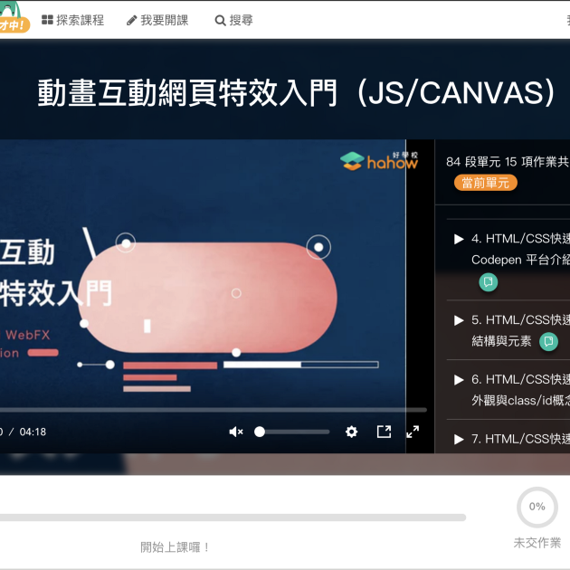 釀造一門結合網頁、設計、數學與特效的線上程式課程