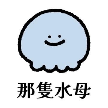 那隻水母 x 林市製衣