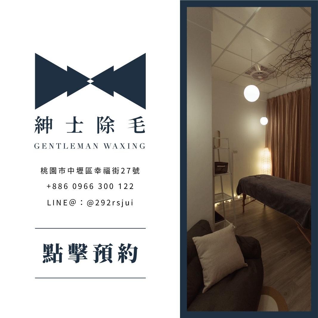 紳士除毛Gentleman｜男性熱蠟除毛 桃園中壢 男性除毛 熱蠟除毛 除毛
