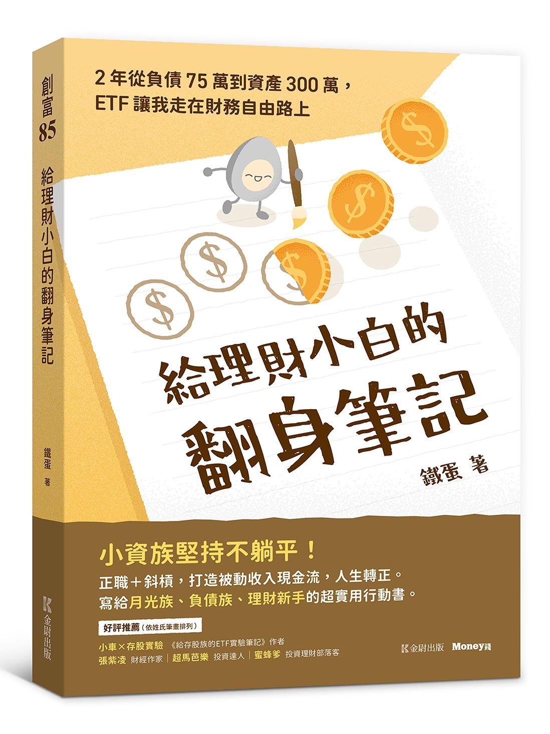 📍鐵蛋全新著作《給理財小白的翻身筆記》 一起邁向財富自由！