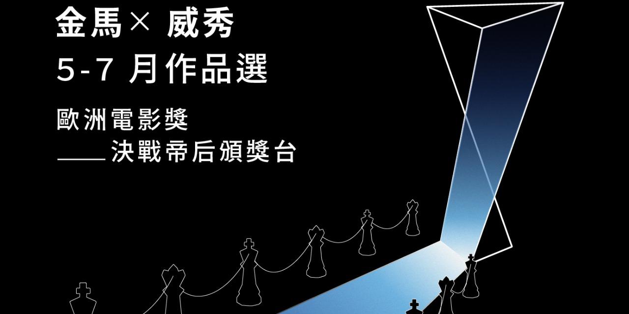 台北金馬影展 TGHFF