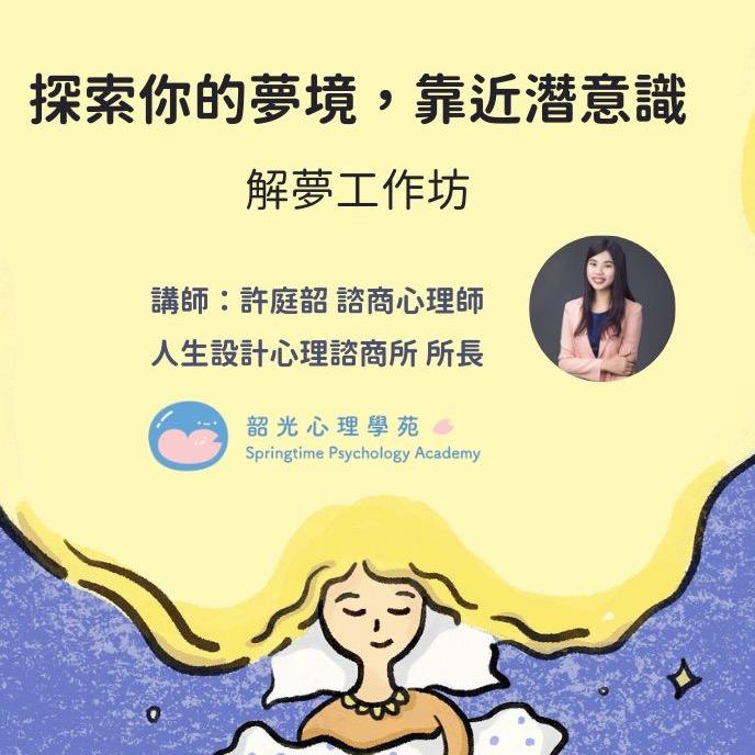 許庭韶諮商心理師 解夢課程