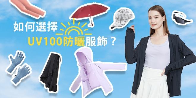 UV100 台灣防曬品牌 國際認證 什麼是防曬服飾