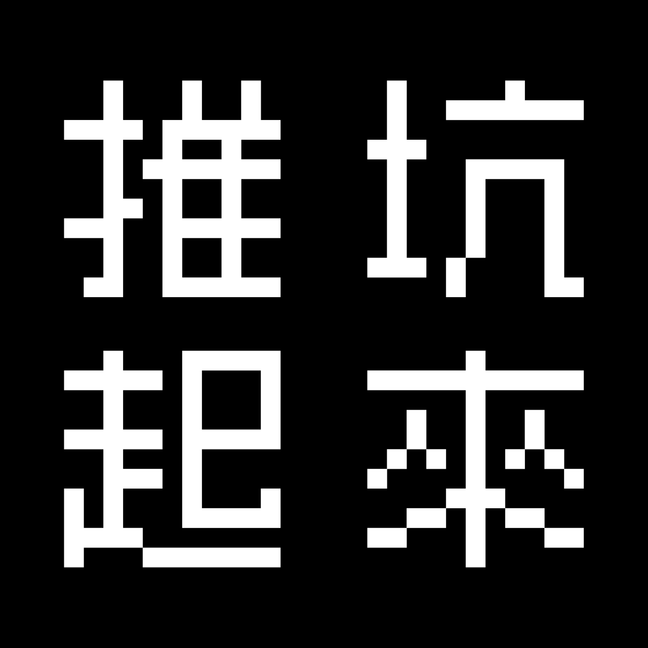 【非公式】BLACK STAR 黑星劇場 安利網站 推坑影音&文章