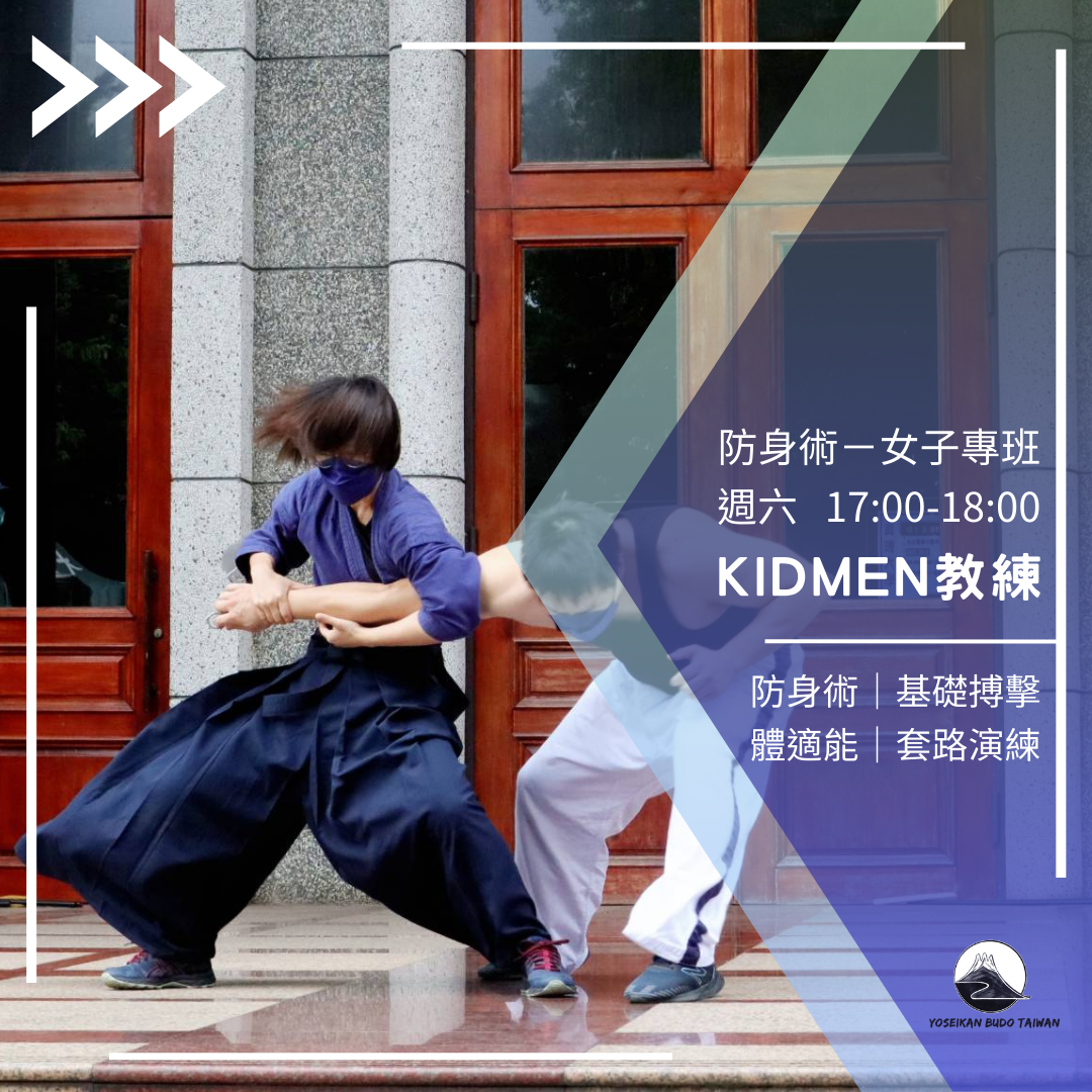 Yoseikan Budo Taiwan 街頭防身／女子專班