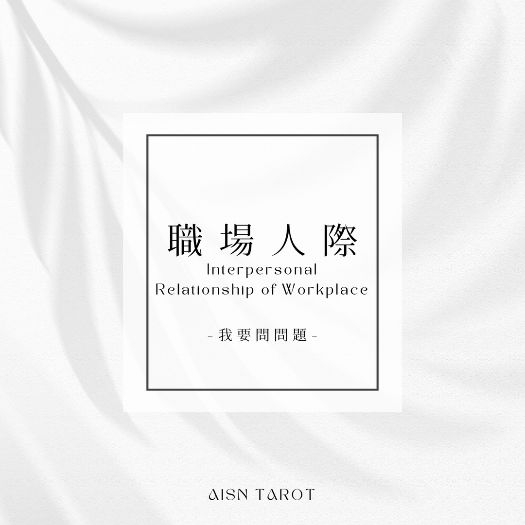 愛神塔羅 AISN TAROT