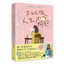 安安第二本書【下班後，人生才開始】