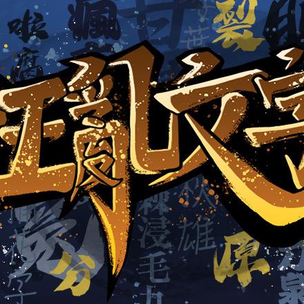 《狂亂文字》