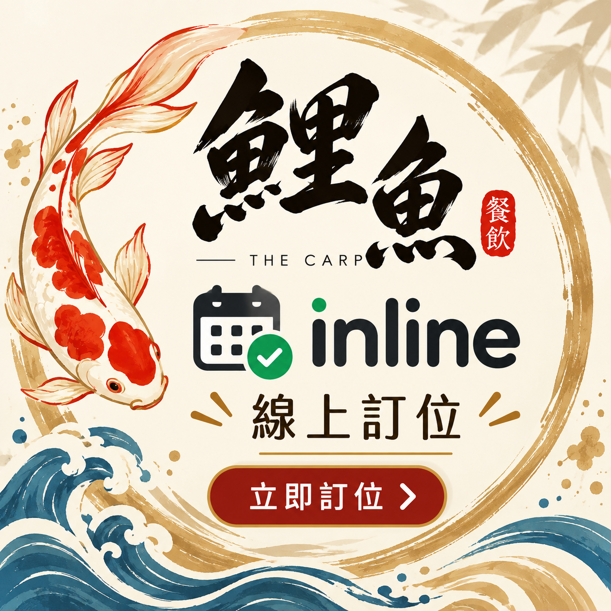 鯉魚餐廳訂位-inline