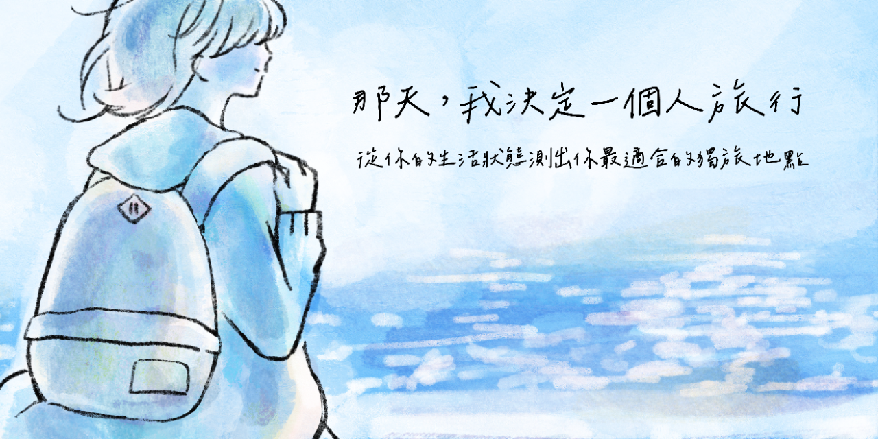 own 一個人生活 測最適合你的獨旅地點