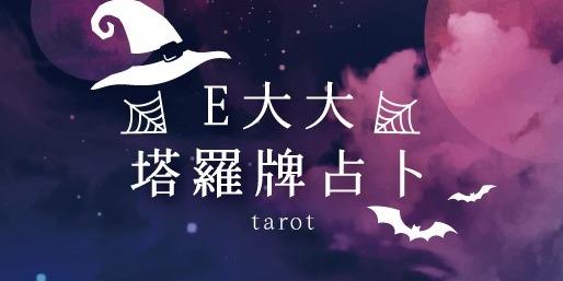 ☂️E大大的奇幻塔羅牌☂️線上占卜 E大多年塔羅知識、案例分享！