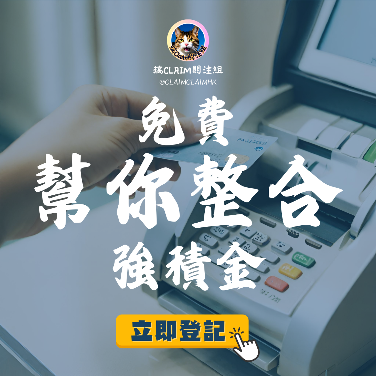 搞Claim關注組