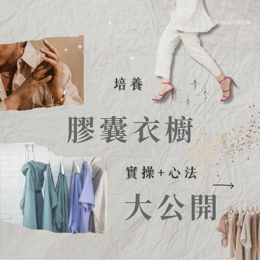 Hi 我是 Yuan 穿搭顧問，一起穿上你的理想人生！ 不用換季的＂膠囊衣櫥＂超完整方法大公開by穿衣工程師，精準消費、品牌推薦、個性化衣櫥整理