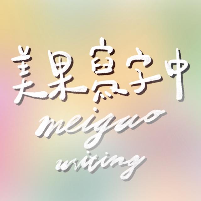 美果寫字中♡