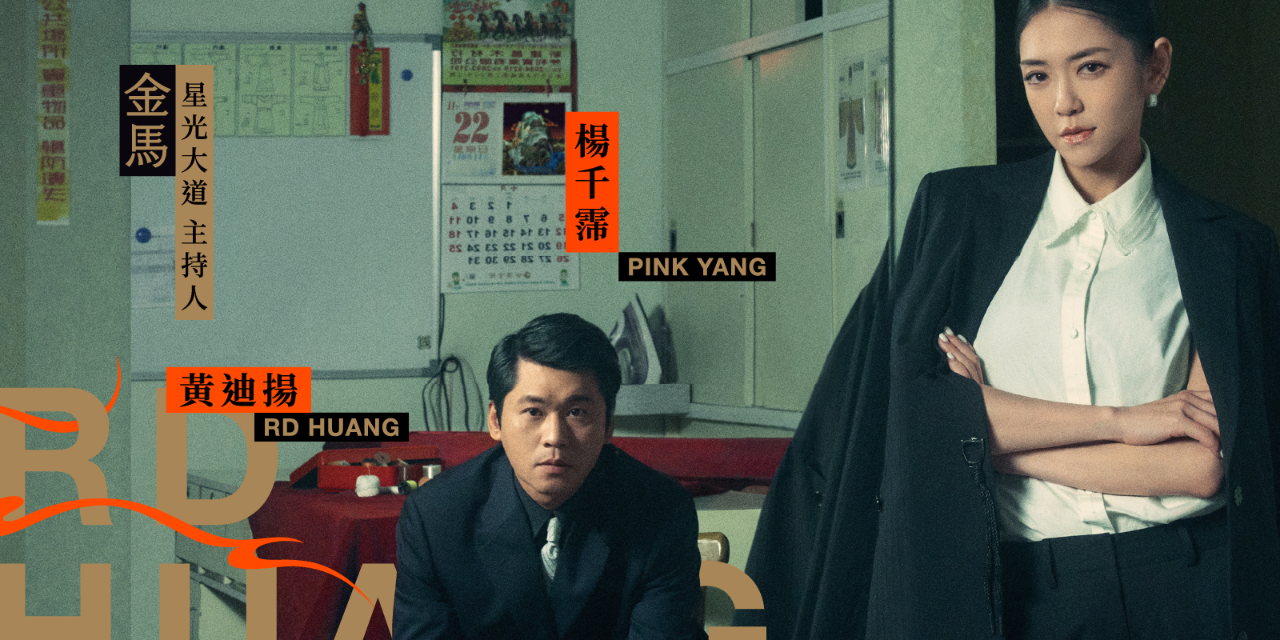 台北金馬影展 TGHFF 金馬63主持陣容大驚喜！紅毯女王楊千霈與金鐘得主黃迪揚坐鎮星光