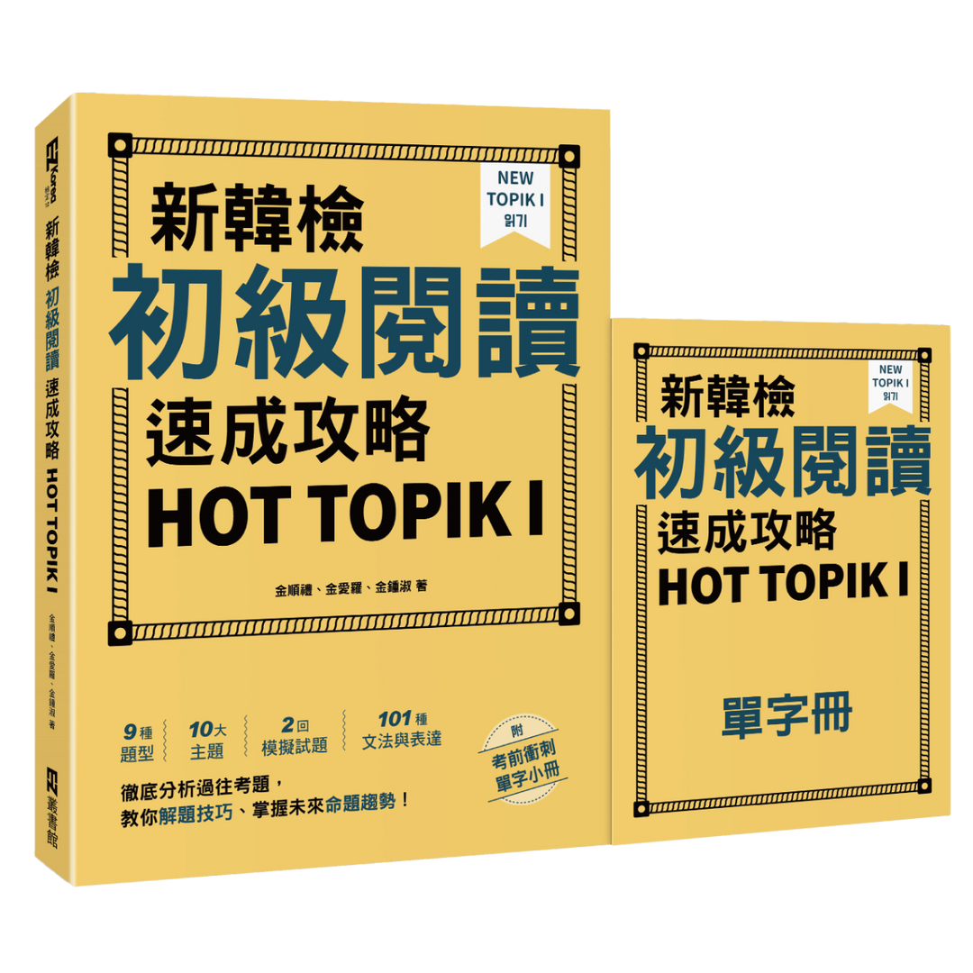 EZ Korea 新韓檢初級閱讀速成攻略 HOT TOPIK I（附考前衝刺單字小冊）