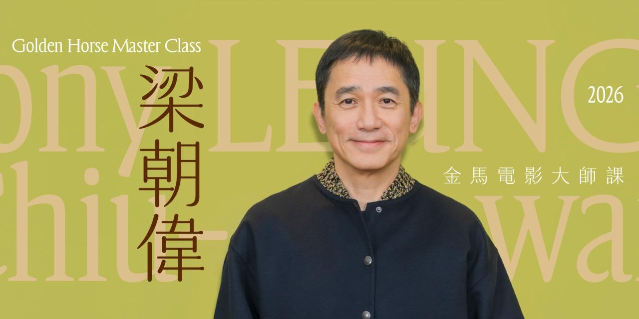 台北金馬影展 TGHFF 2026金馬電影大師課 金馬影帝梁朝偉率先開講