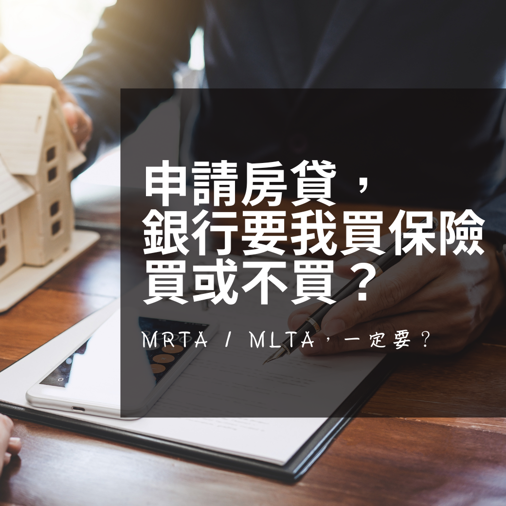 銀行說要借房貸可以，必須要和他們買保險，怎麼辦？