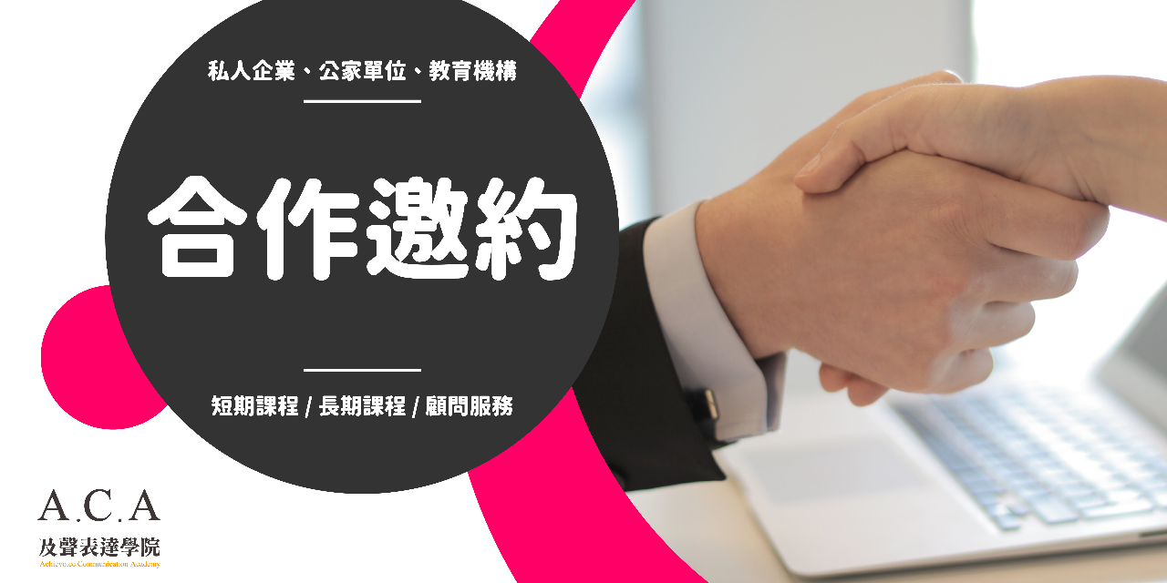 聲語師林依柔 聲音表達企業培訓