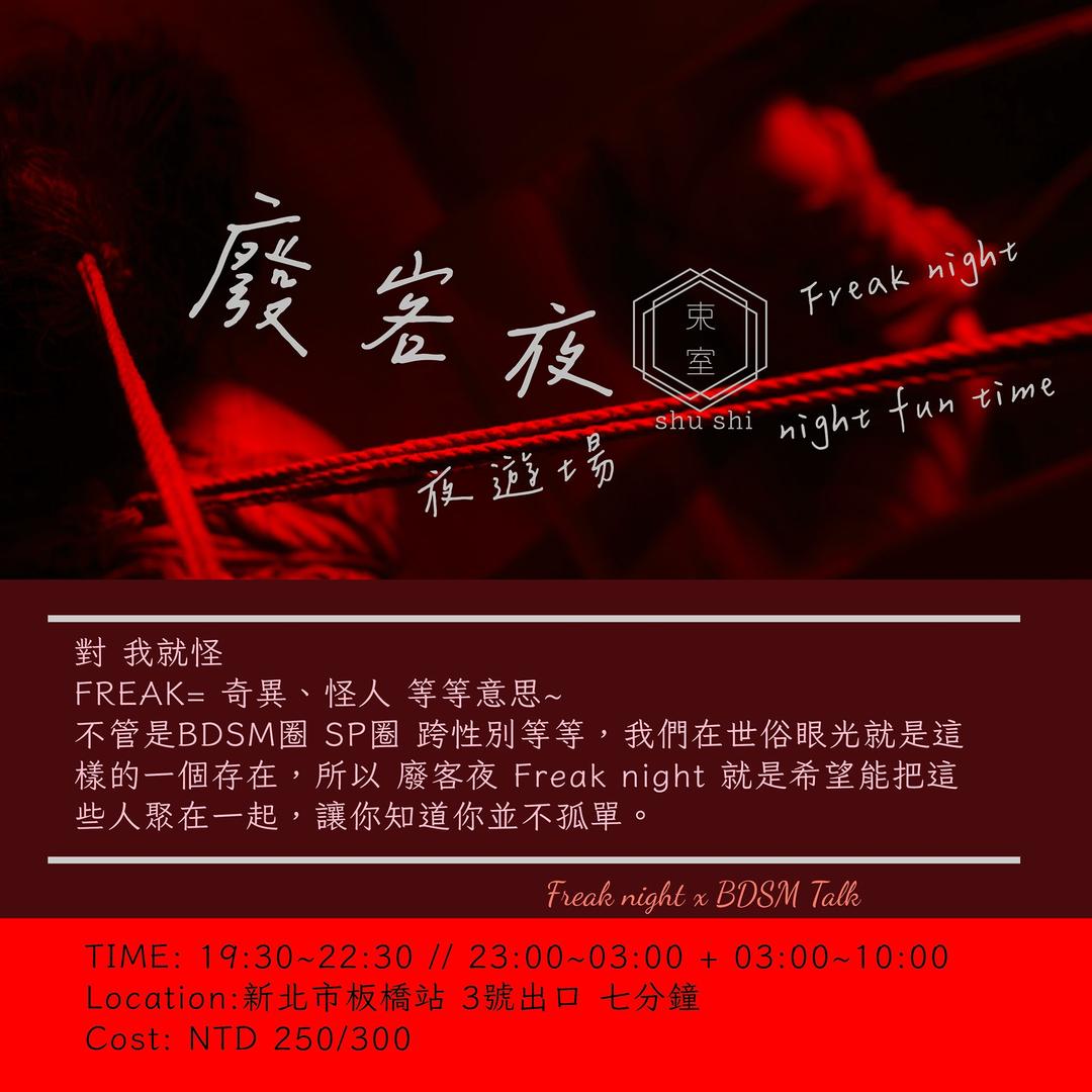 ｜shushi束室 繩教室｜墨耳 ｜ 每月第二個周六★飛客日 ★廢客夜