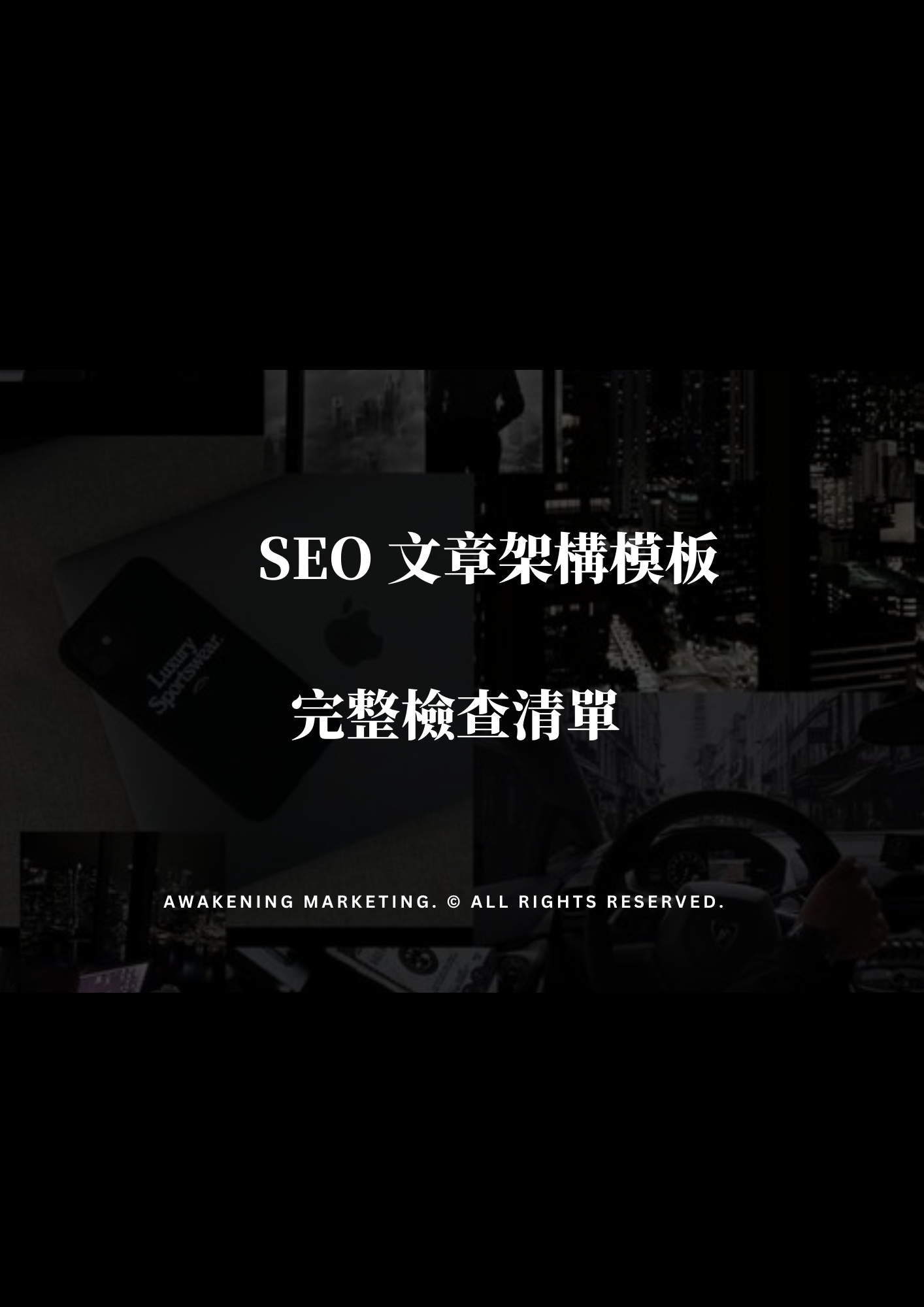 SEO 文章架構模板
