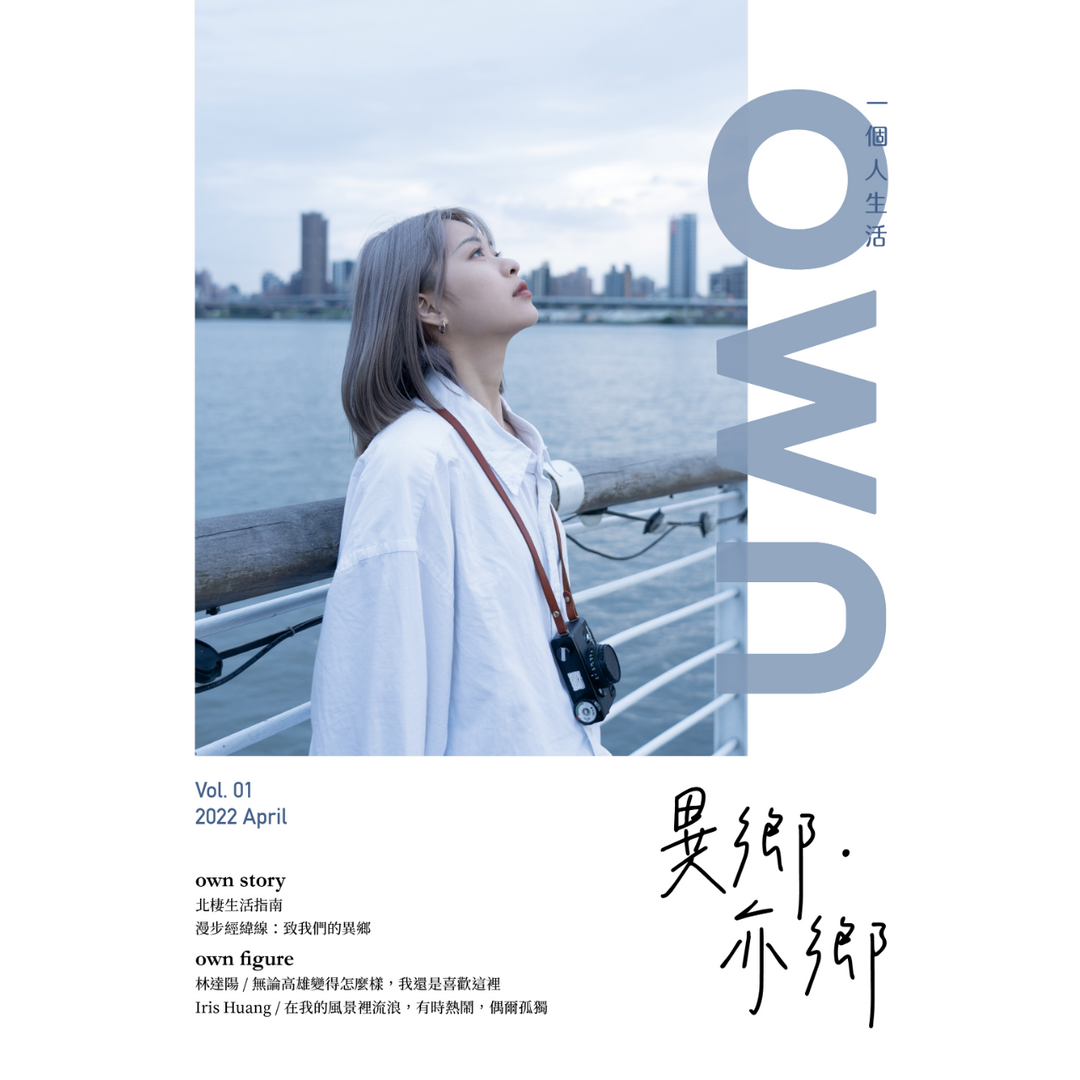 own 一個人生活 vol.1 異鄉 ˙ 亦鄉