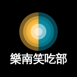 姸慧 樂南笑吃部