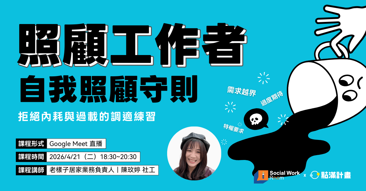 社會識｜Social Work Room 照顧資源的整合連結與應用：從需求理解到福利運用的行動指南