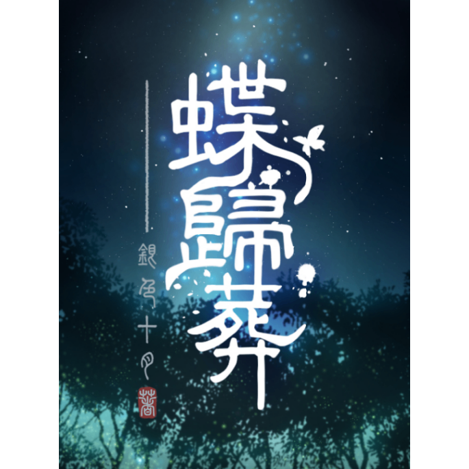 🌌銀色十月 《蝶歸葬》小說封面|銀色十月著|民俗祭祀|靈異妖怪|東方奇幻|懸疑冒險