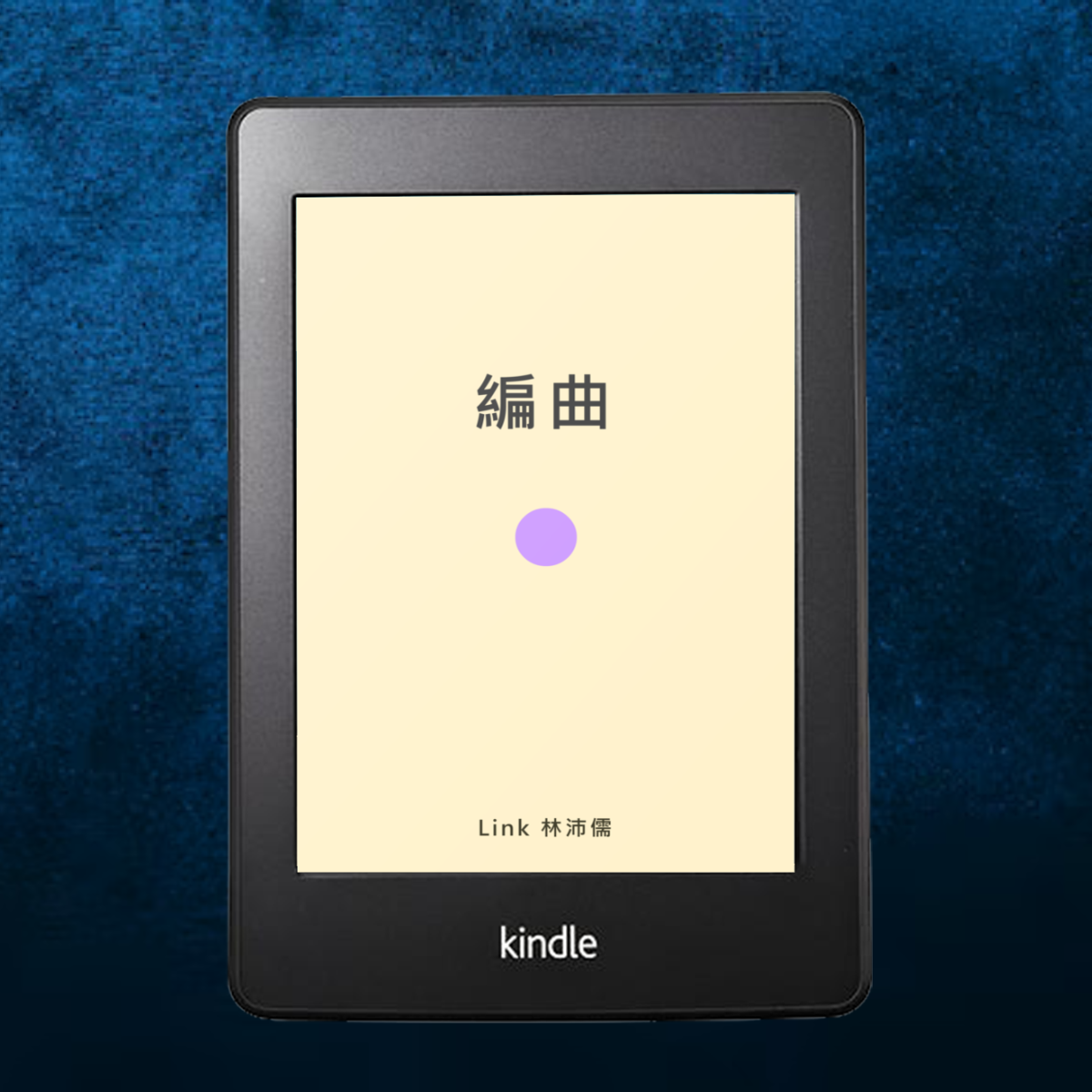 編曲：一個故事【完整 PDF 電子書】