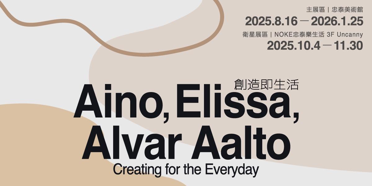 忠泰美術館 Jut Art Museum