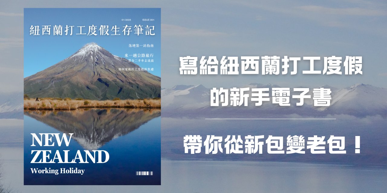 紐西蘭打工度假生存筆記
