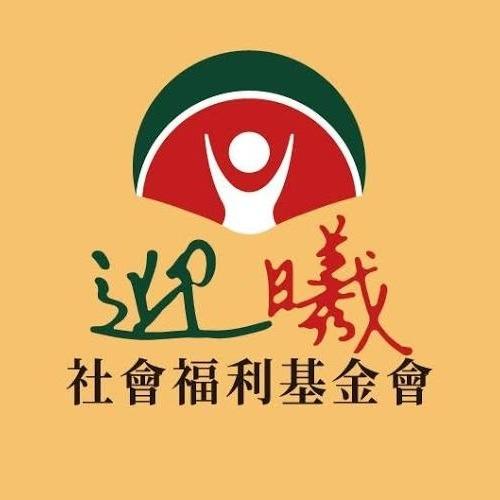 迎曦社會福利基金會
